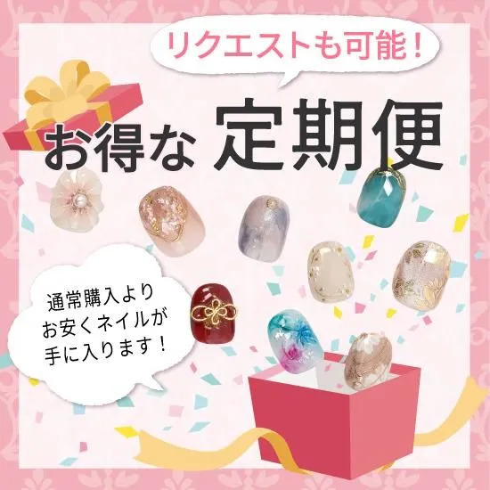 ミチネイル定期便（送料込）