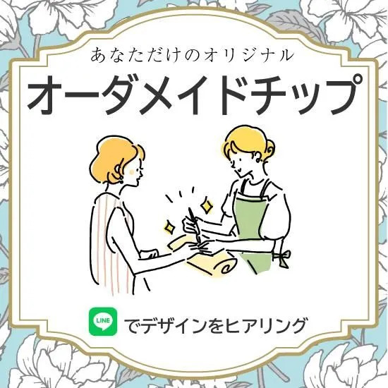 【LINE限定】お好みのデザインで作成！オーダーメイドチップ